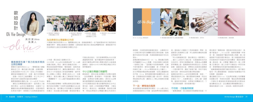 媒體報導 - Oli Vie Design 歐妞設計 獨角媒體採訪